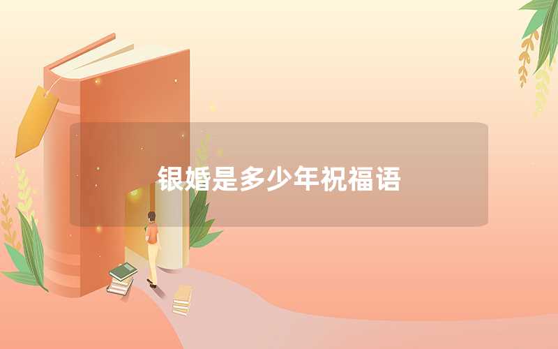 银婚是多少年（银魂的祝福语）
