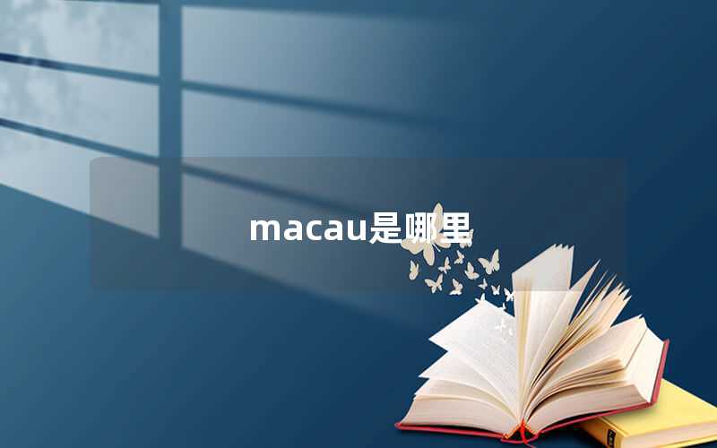 MACAU是哪里（MACAU的具体位置）