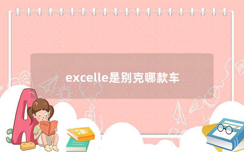 excelle是别克哪款车