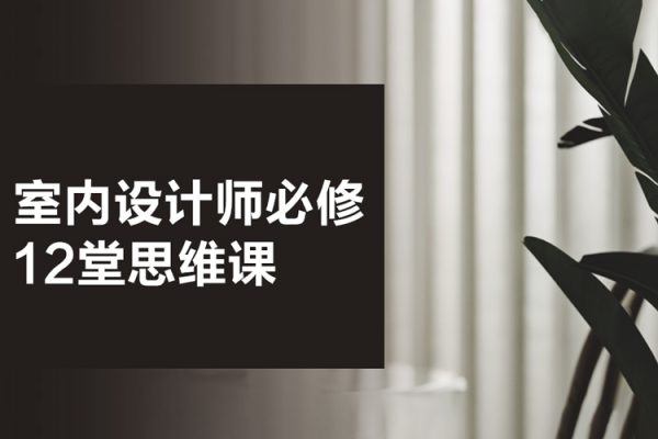 室内设计师必修的12堂思维课