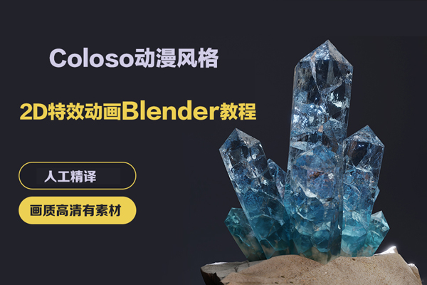 Coloso动漫风格2D特效动画Blender教程