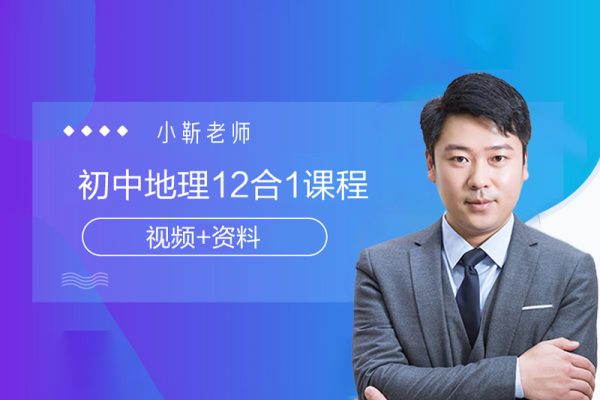 小靳老师-初中地理12合1课程（视频+资料）