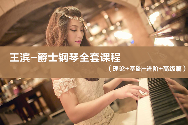王滨-爵士钢琴1480元全套课程