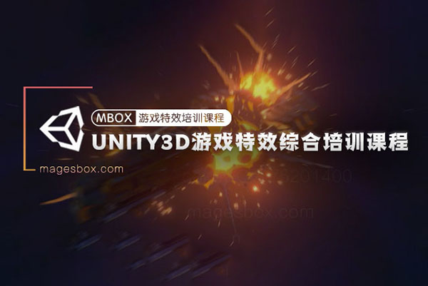 魔法盒-Unity3D游戏特效综合培训课程