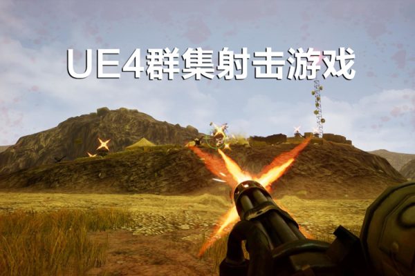 雪花更美UE4群集射击游戏买量中文视频教程