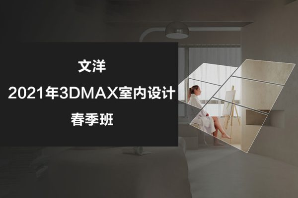 文洋-2021年3dmax室内设计春季班