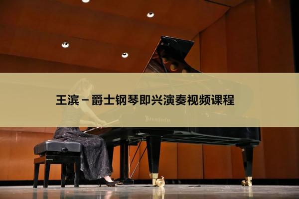 王滨－爵士钢琴即兴演奏视频课程