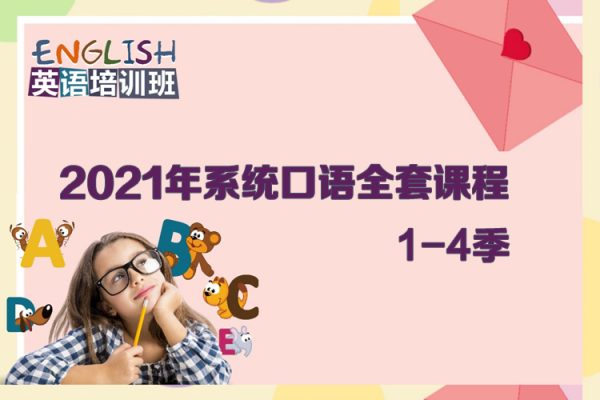 2021年系统口语1-4季全套课程