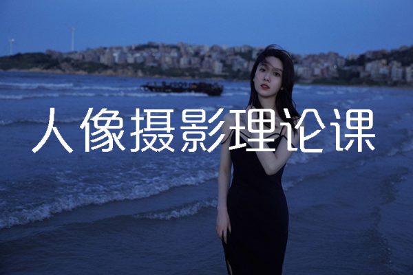 人像摄影理论课