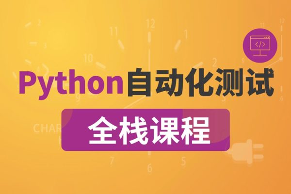 沽泡-P5全栈测试Python自动化(进阶班)完结