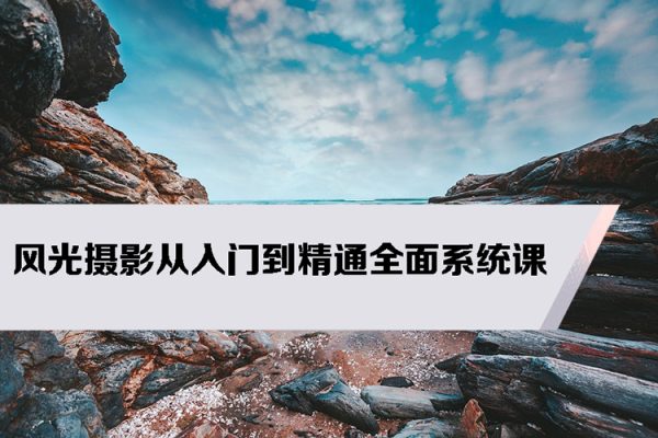 风光摄影从入门到精通全面系统课
