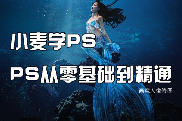 小麦学PS-PS从零基础到精通(画意人像修图）