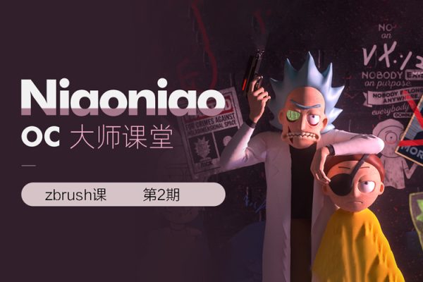 niaoniao-zbrush课第2期【画质高清只有视频】