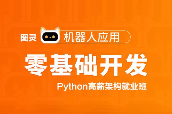 图灵-Python高薪架构就业班-零基础开发机器人应用项目班