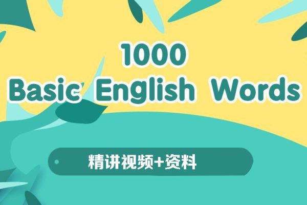 1000词词汇课堂-1000 Basic English Words 精讲视频