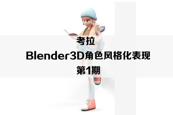 考拉-Blender3D角色风格化表现第1期【画质高清只有视频】