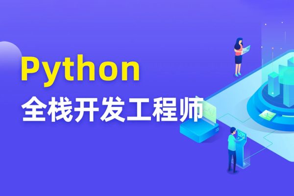 马哥-python全能工程师