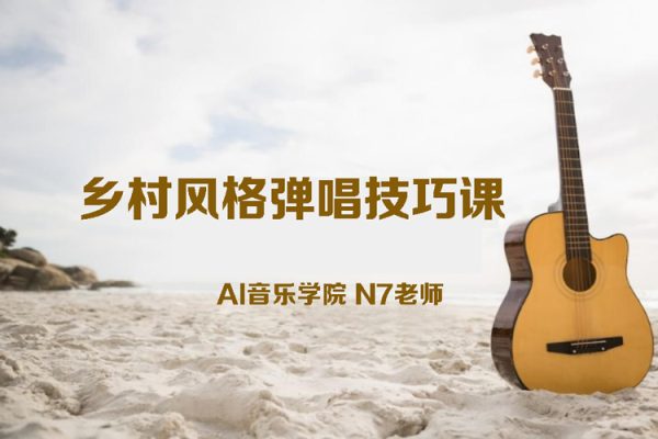 AI音乐学院N7老师吉他教程－乡村风格弹唱技巧课