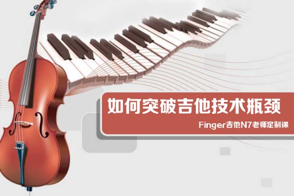 Finger吉他N7老师定制课-如何突破吉他技术瓶颈