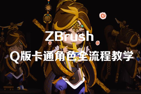 ZBrushQ版卡通角色全流程教学【画质高清只有视频】