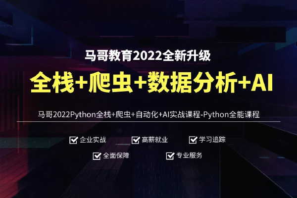 马哥-Python全栈+爬虫+数据+AI