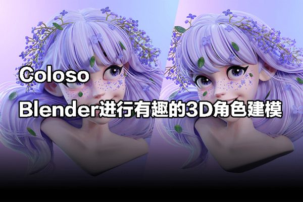 Coloso使用Blender进行有趣的3D角色建模【画质高清有素材】
