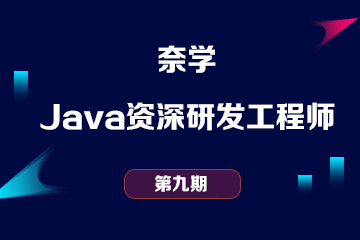 奈学-Java资深研发工程师九期课程