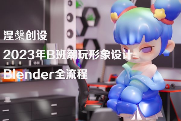 涅槃创设2023年B班潮玩形象设计Blender全流程【画质高清有部分素材】