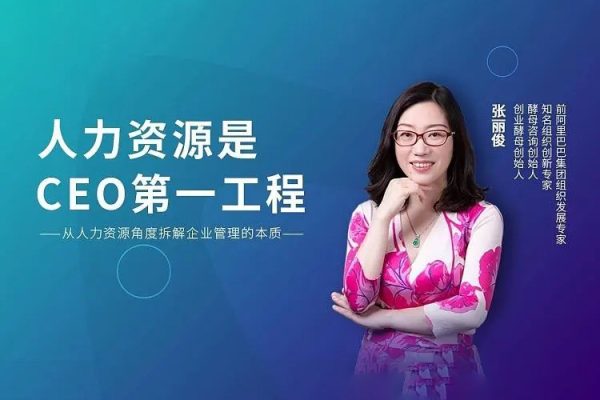 张丽俊-人力资源是CEO的首要工程17节视频课