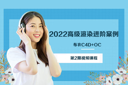 布衣C4D+OC 2022高级渲染进阶案例集训营第2期视频课程