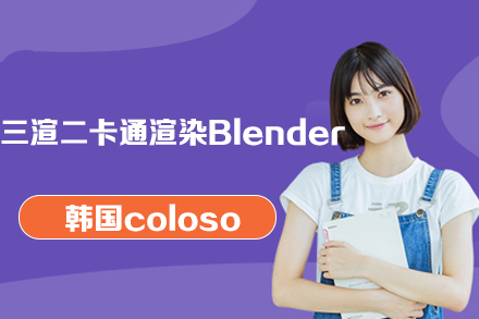 韩国coloso三渲二卡通渲染Blender视频教程