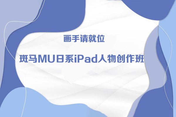 斑马MU日系iPad人物创作班