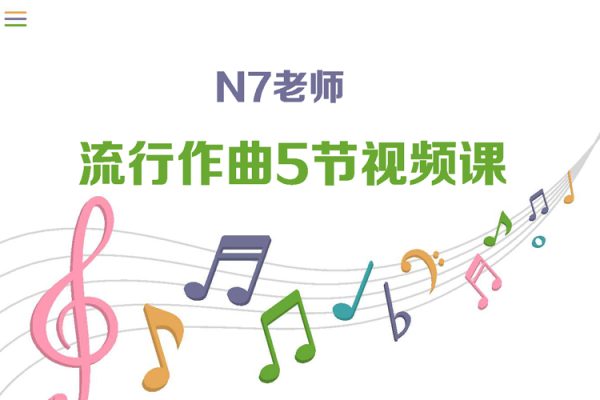 N7老师-流行作曲5节视频课