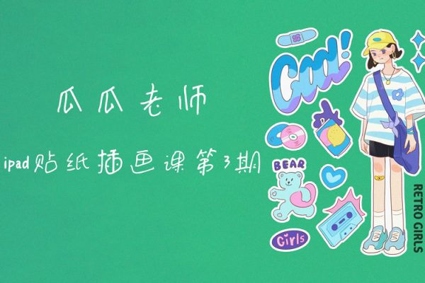 瓜瓜老师ipad贴纸插画课第3期【画质不错只有视频】
