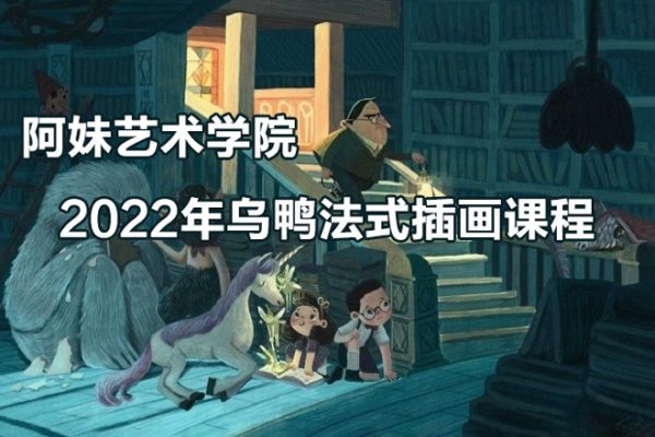 阿妹艺术学院-2022年乌鸭法式插画课程《基础班+进阶班》