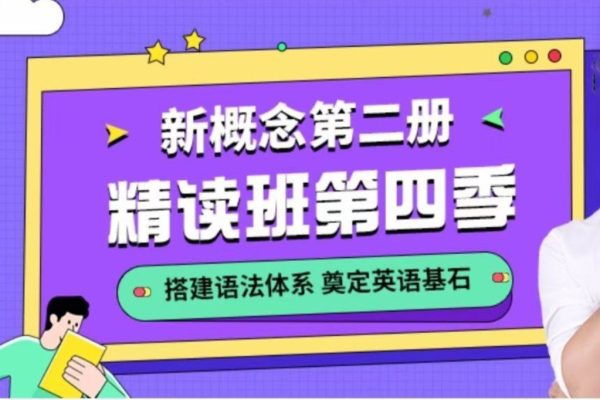 宋智鸣-2022新概念第二册精读班4季畅学