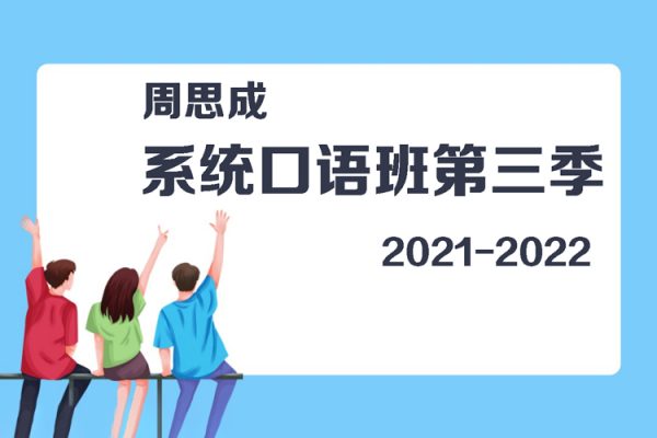 周思成-系统口语班第三季(2021-2022寒假)