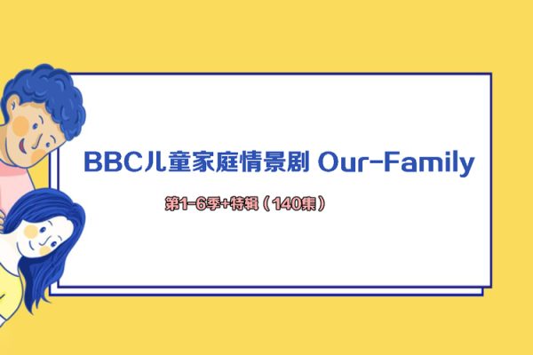 BBC儿童家庭情景剧 Our-Family 第1-6季+特辑（140集）