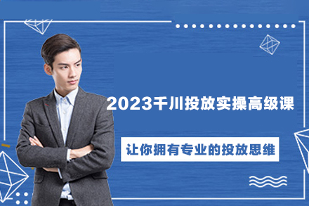 2023千川投放实操高级课，让你拥有专业的投放思维