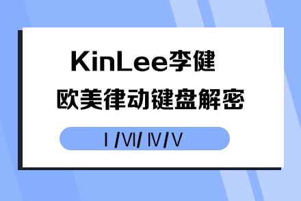 KinLee李健－欧美律动键盘解密Ⅰ/Ⅵ/ Ⅳ/Ⅴ