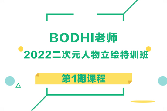 BODHI老师-2022二次元人物立绘特训班第1期课程