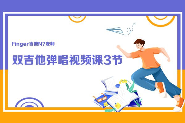 Finger吉他N7老师-双吉他弹唱视频课3节