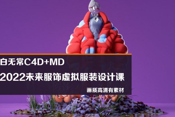 白无常-2022未来服饰虚拟服装设计课C4D+MD【画质高清有素材】