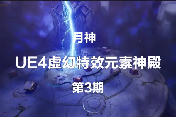 月神-UE4虚幻特效元素神殿第3期