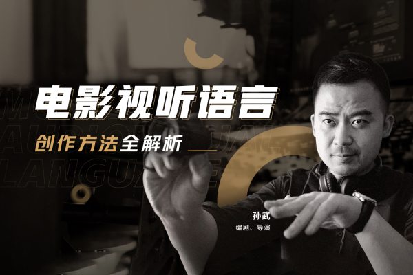 孙武-电影视听语言创作方法全解析
