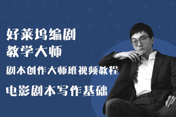 新片场-好莱坞编剧教学大师 剧本创作大师班视频教程 电影剧本写作基础