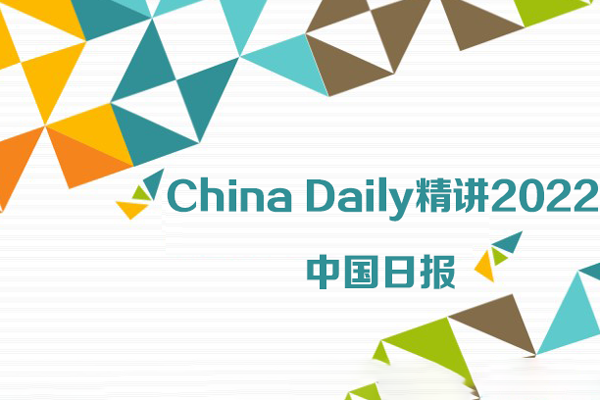 中国日报-China daily精讲2022