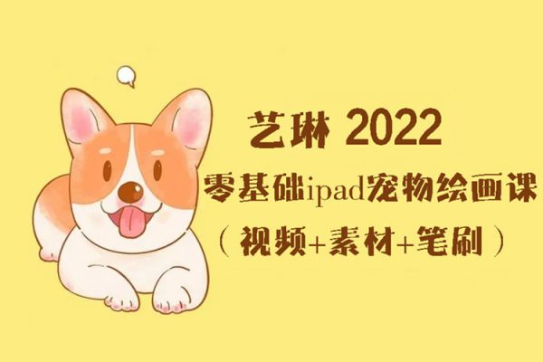 艺琳-2022零基础ipad宠物绘画课（视频+素材+笔刷）