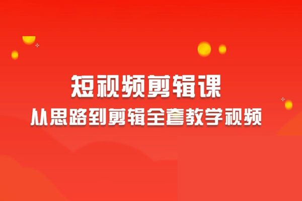 2023短视频剪辑从思路到剪辑全套教学视频