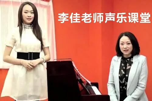 李佳老师声乐课堂（共十期）